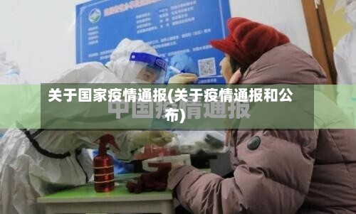 关于国家疫情通报(关于疫情通报和公布)