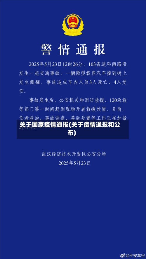 关于国家疫情通报(关于疫情通报和公布)-第2张图片