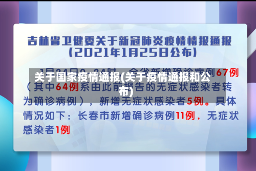 关于国家疫情通报(关于疫情通报和公布)-第3张图片