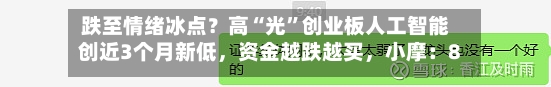 跌至情绪冰点？高“光”创业板人工智能创近3个月新低，资金越跌越买，小摩：8月业绩期中国AI或重拾升势