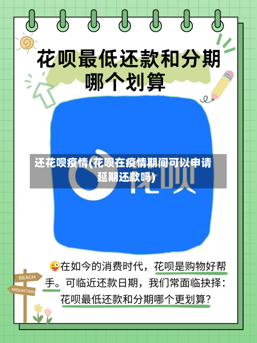 还花呗疫情(花呗在疫情期间可以申请延期还款吗)-第2张图片