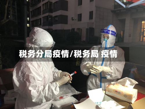 税务分局疫情/税务局 疫情-第2张图片