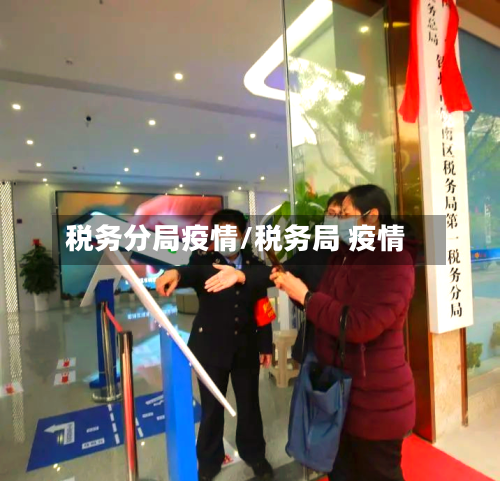 税务分局疫情/税务局 疫情