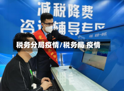 税务分局疫情/税务局 疫情-第3张图片