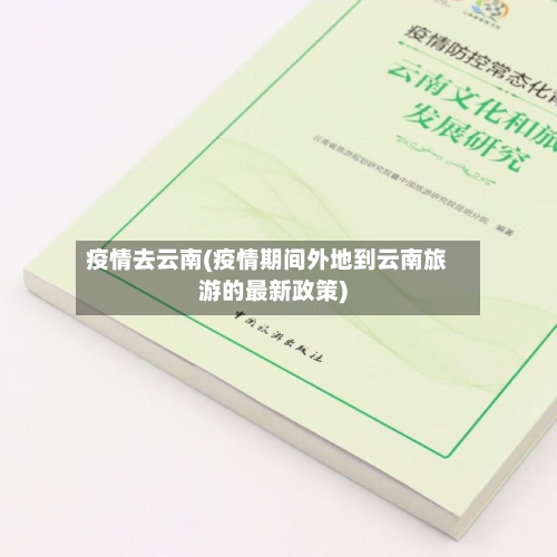 疫情去云南(疫情期间外地到云南旅游的最新政策)