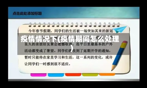疫情情况下(疫情期间怎么处理)-第2张图片