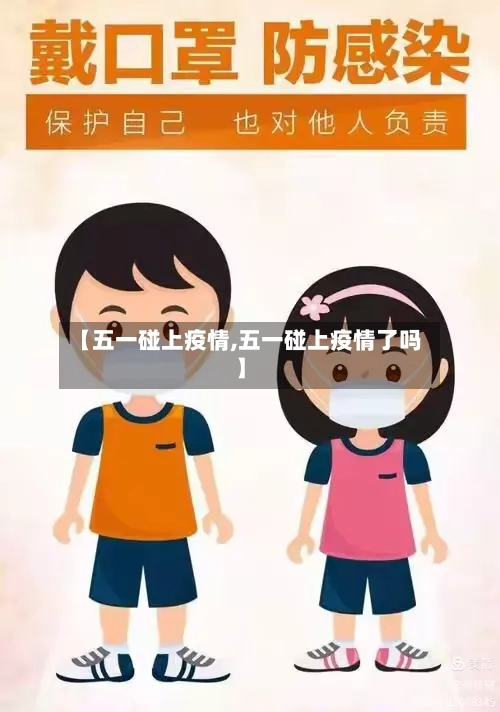 【五一碰上疫情,五一碰上疫情了吗】-第2张图片