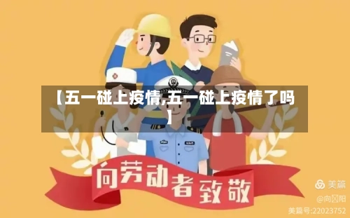 【五一碰上疫情,五一碰上疫情了吗】