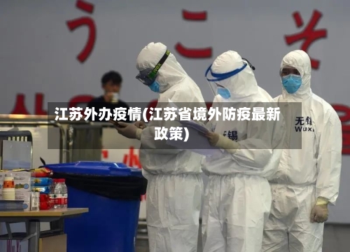 江苏外办疫情(江苏省境外防疫最新政策)
