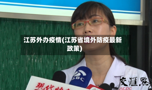 江苏外办疫情(江苏省境外防疫最新政策)-第2张图片