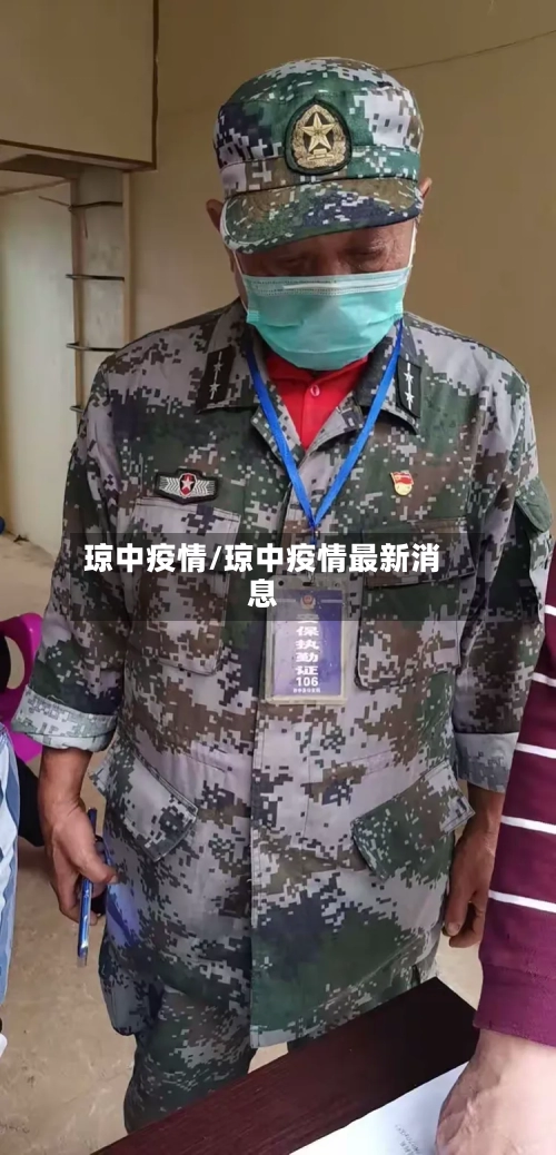 琼中疫情/琼中疫情最新消息