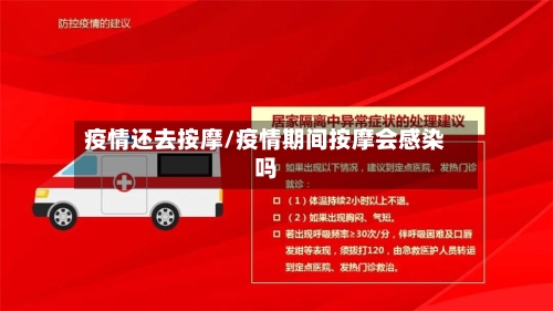 疫情还去按摩/疫情期间按摩会感染吗-第2张图片
