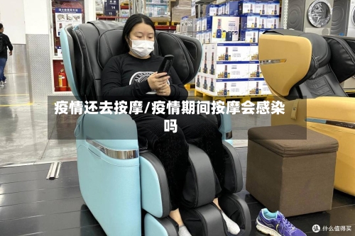疫情还去按摩/疫情期间按摩会感染吗-第3张图片