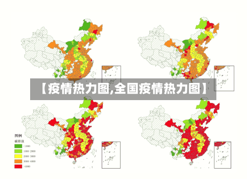 【疫情热力图,全国疫情热力图】