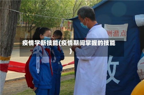 疫情学新技能(疫情期间掌握的技能)-第2张图片