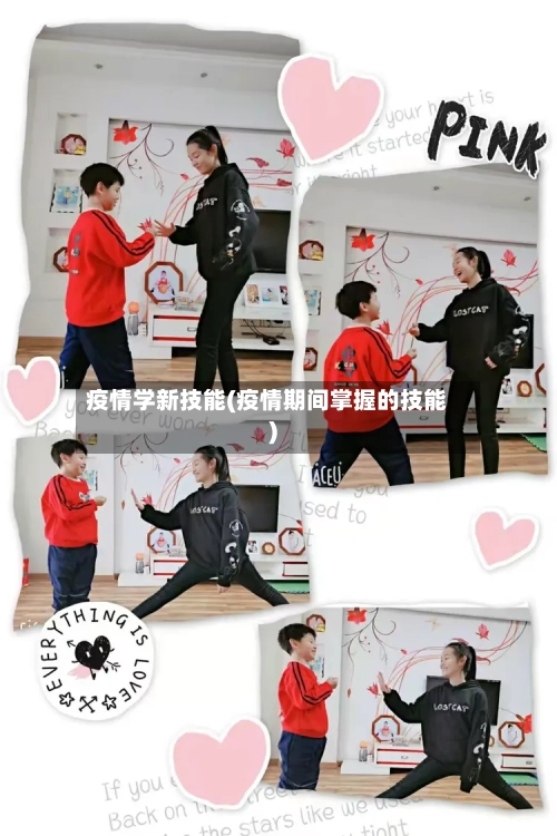 疫情学新技能(疫情期间掌握的技能)