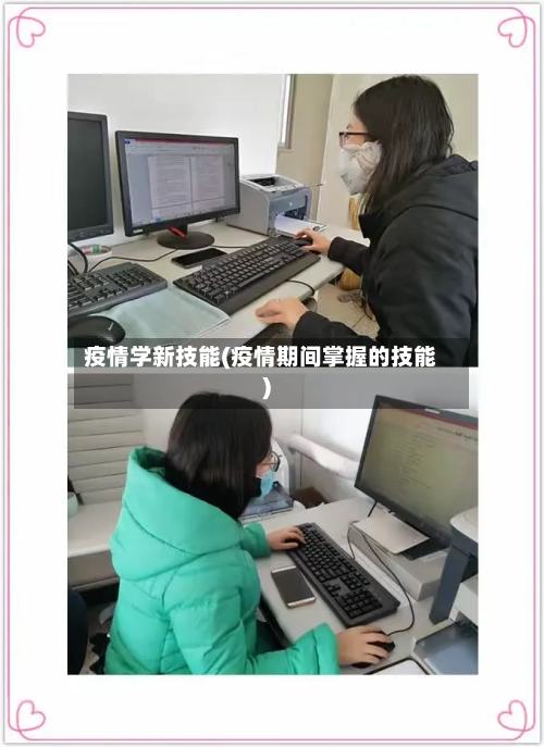 疫情学新技能(疫情期间掌握的技能)-第3张图片