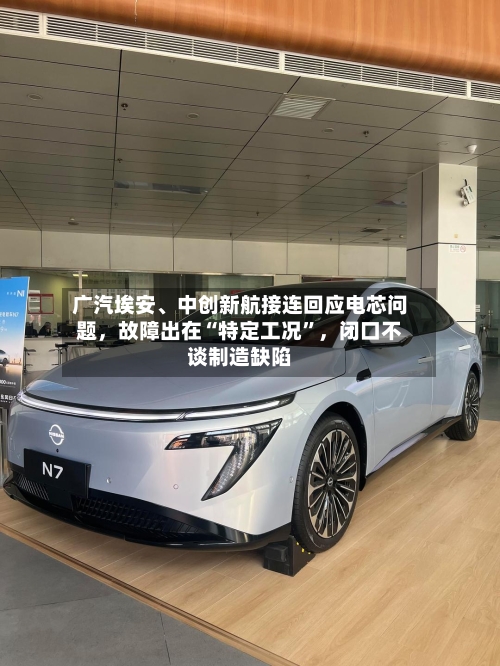 广汽埃安、中创新航接连回应电芯问题，故障出在“特定工况”，闭口不谈制造缺陷