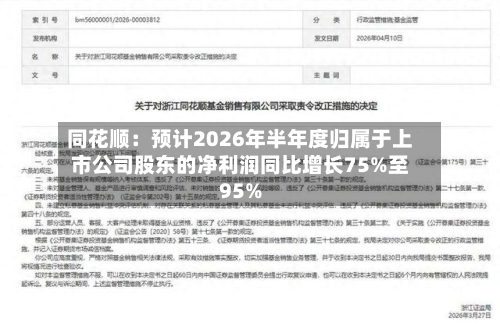 同花顺：预计2026年半年度归属于上市公司股东的净利润同比增长75%至95%