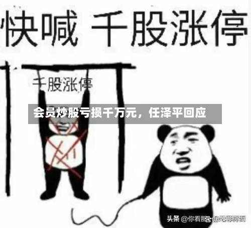 会员炒股亏损千万元	，任泽平回应-第3张图片
