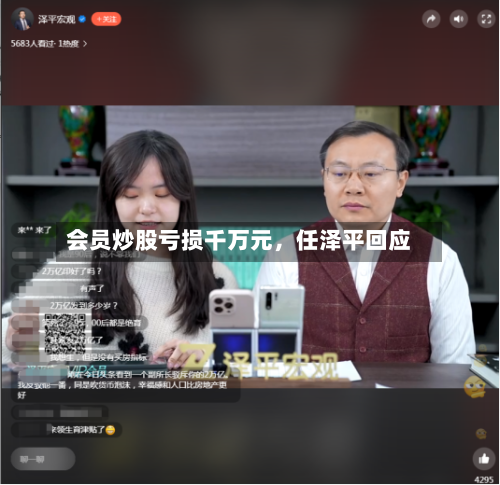 会员炒股亏损千万元，任泽平回应-第2张图片