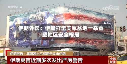 伊朗外长:伊朗打击美军基地一举重塑地区安全格局-第2张图片