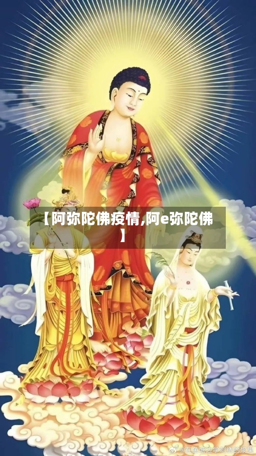 【阿弥陀佛疫情,阿e弥陀佛】