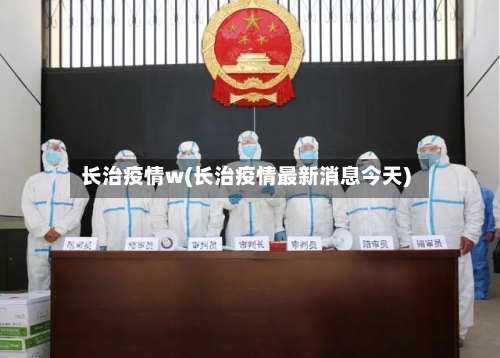 长治疫情w(长治疫情最新消息今天)