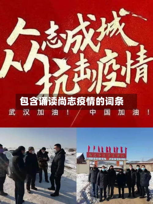 包含诵读尚志疫情的词条-第2张图片