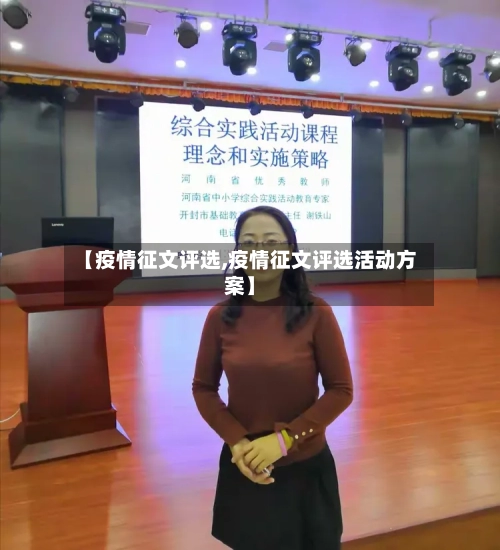 【疫情征文评选,疫情征文评选活动方案】-第2张图片