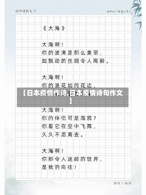 【日本疫情作诗,日本疫情诗句作文】-第2张图片