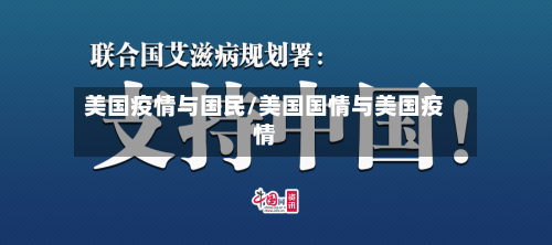 美国疫情与国民/美国国情与美国疫情
