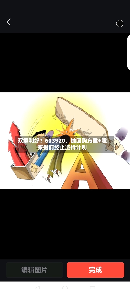 双重利好？603920，抛回购方案+股东提前终止减持计划