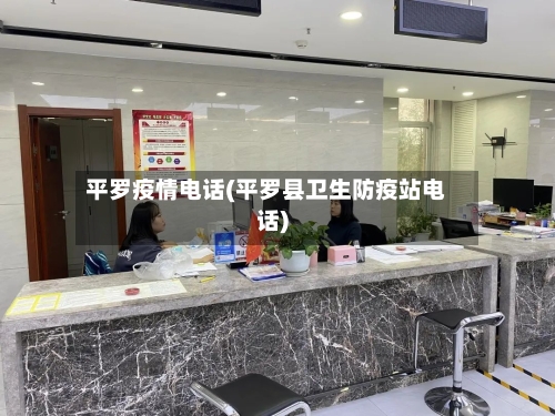 平罗疫情电话(平罗县卫生防疫站电话)