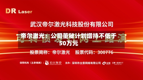 帝尔激光：公司董秘计划增持不低于50万元
