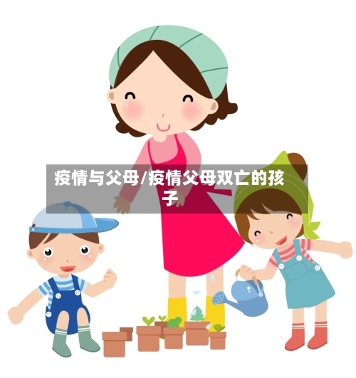 疫情与父母/疫情父母双亡的孩子
