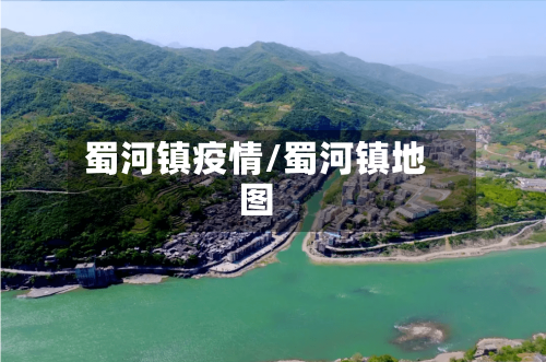 蜀河镇疫情/蜀河镇地图