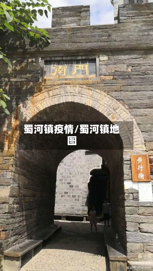 蜀河镇疫情/蜀河镇地图-第2张图片
