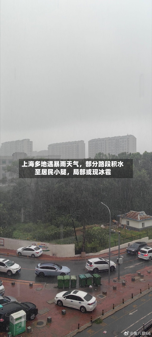 上海多地遇暴雨天气，部分路段积水至居民小腿，局部或现冰雹-第2张图片
