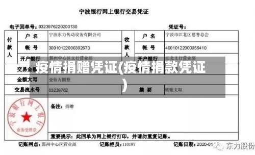 疫情捐赠凭证(疫情捐款凭证)