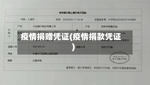 疫情捐赠凭证(疫情捐款凭证)-第3张图片