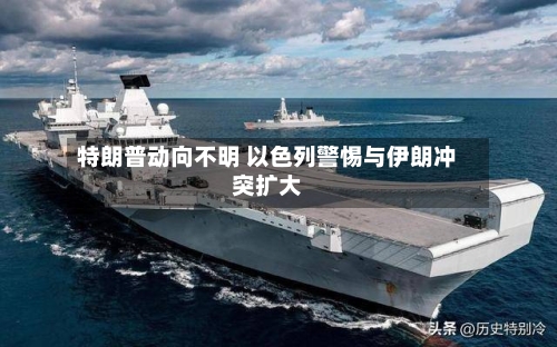特朗普动向不明 以色列警惕与伊朗冲突扩大