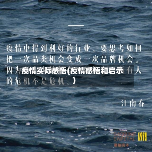 疫情实际感悟(疫情感悟和启示)