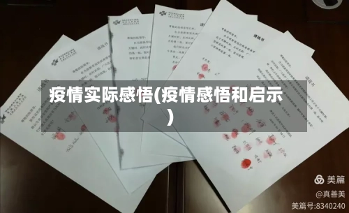 疫情实际感悟(疫情感悟和启示)-第2张图片