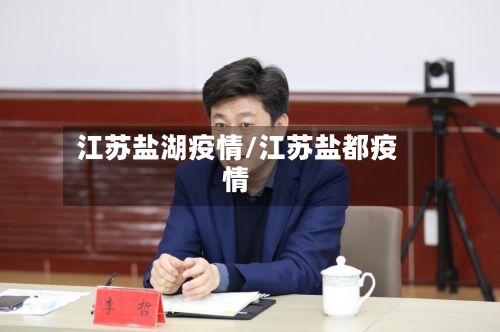 江苏盐湖疫情/江苏盐都疫情
