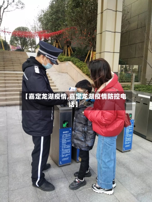 【嘉定龙湖疫情,嘉定龙湖疫情防控电话】