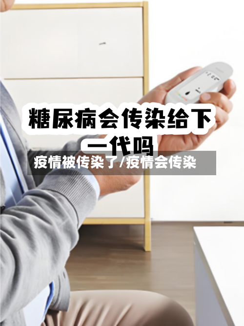 疫情被传染了/疫情会传染