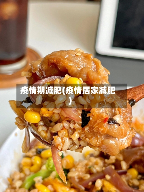 疫情期减肥(疫情居家减肥)-第3张图片