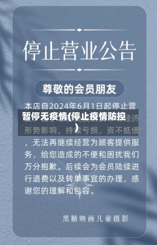 暂停无疫情(停止疫情防控)