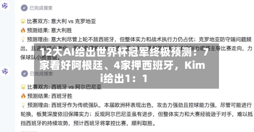 12大AI给出世界杯冠军终极预测：7家看好阿根廷、4家押西班牙，Kimi给出1：1